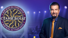 Ето кога се завръща "Стани богат" с удвоена голяма награда