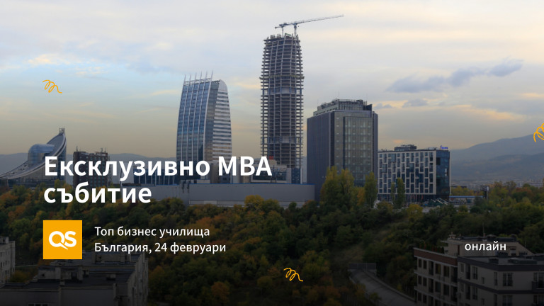 Запознайте се с най-добрите бизнес училища в света на ексклузивното QS събитие Connect MBA
