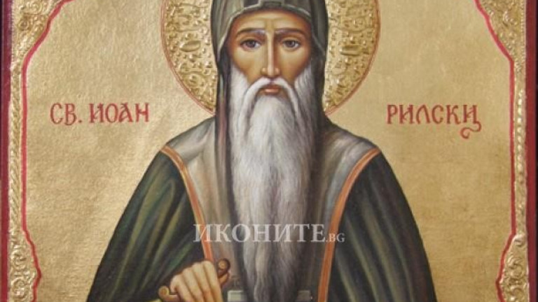 Почитаме св. Иван Рилски – небесния покровител на България