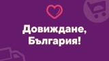 Онлайн супермаркет, част от групата на Metro, напуска България