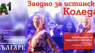 С изпълнения на любими танцови и музикални формации и 3D