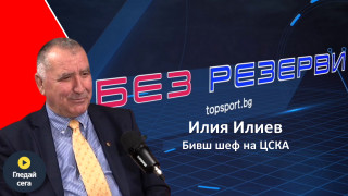 Бившият шеф на международния отдел на ЦСКА Илия Илиев беше