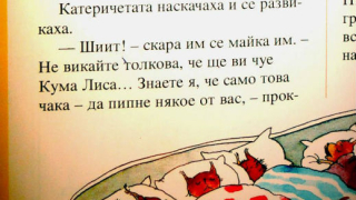 СКАНДАЛНО! Псувни в читанката за втори клас 