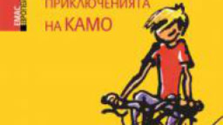 "Приключенията на Камо" от Даниел Пенак