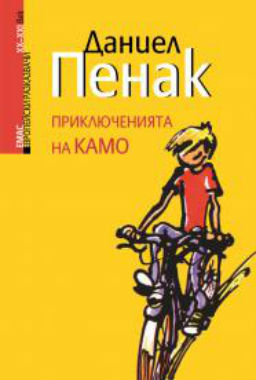 "Приключенията на Камо" от Даниел Пенак