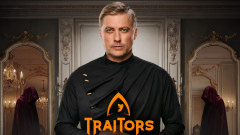„Traitors: Игра на предатели“ се завръща с нов сезон по bTV - ето кога