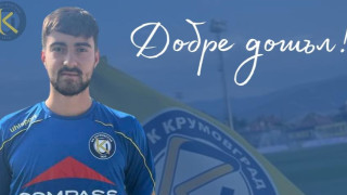 Полузащитникът Стефан Попов вече е част от тима на Крумовград