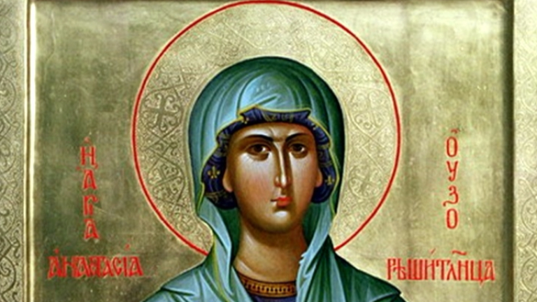 Честваме Света Анастасия