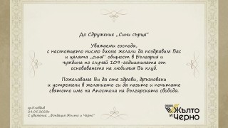 От Фондация Жълто и Черно изпратиха поздравително писмо до Сдружение