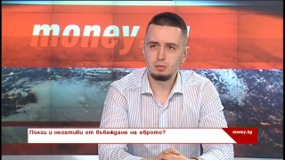 Какви са рискове от приемането на еврото и колко ще ни струва то?