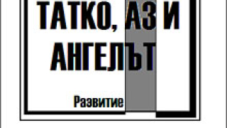 Новата книга на Ваня Щерева