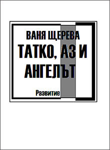 Новата книга на Ваня Щерева