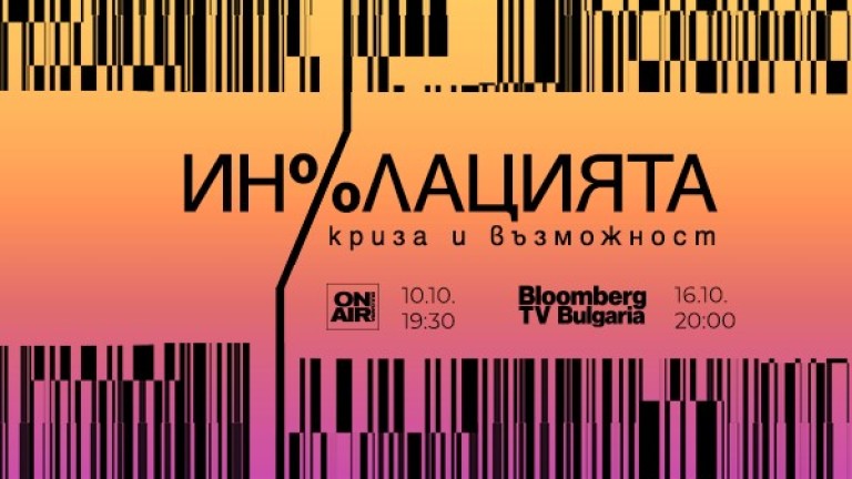 Bulgaria ON AIR разкрива тенденциите в развитието на  инфлационните процеси с проекта "Инфлацията - криза и  възможност"