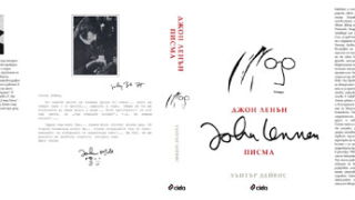 Книгата "Джон Ленън. Писма" вече е на пазара