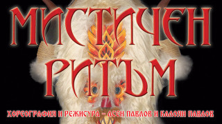 МИСТИЧЕН РИТЪМ е най новият авторски спектакъл на ансамбъл Чинари Той