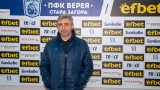 Олександър Севидов: Верея трябва да се подсили с поне 10 нови футболисти