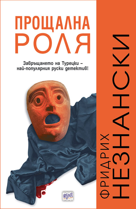 Завръщането на Турецки – най-популярния руски детектив!