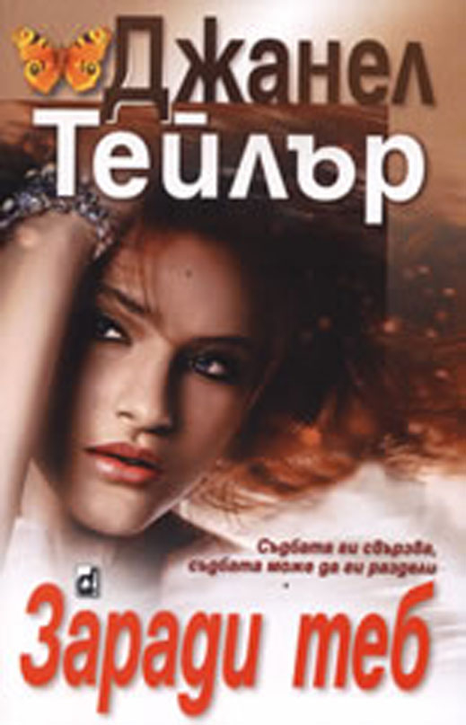"Заради теб" от Джанел Тейлър