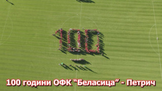 Уникален празник в Петрич отбеляза юбилея на голямата любов в