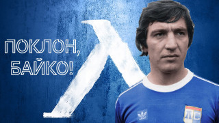 Да си спомним за Кирил Миланов – Байко