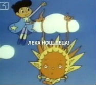 Почина създателят на "Лека нощ, деца" 