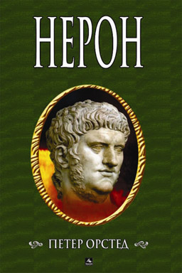 Нерон - един от най-демоничните тирани в историята