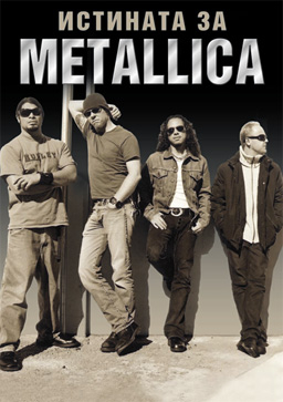 Истината за Metallica