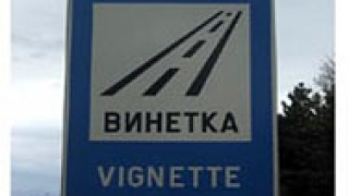 Целта - повече от 160 млн. продадени винетки през 2010-а