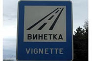 Купуваме винетки само в лева и евро