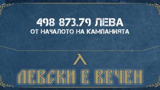 Привържениците на Левски събраха почти половин милион лева само за 20 дни