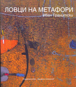 Иван Гранитски като ловец на метафори  