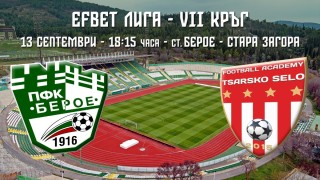 Берое пусна в продажба билетите за домакинството си на Царско