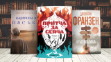 3 книги за уикенда от Октавия Бътлър, Джонатан Франзен и Питър Блаунър