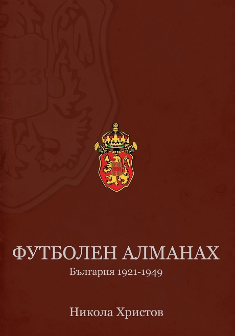 Излезе "Футболен алманах България 1921-1949 г."