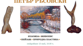 Петър Ръсовски представя живопис и природна пластика