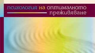 Излиза "Поток" - Психология на  оптималното преживяване