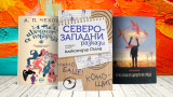 3 книги за уикенда от Антон П. Чехов, Александър Скалд, Шон Тан