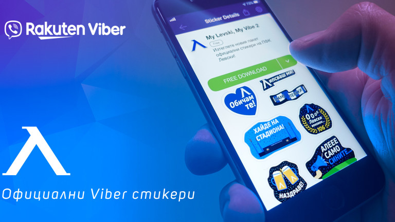 Левски зарадва феновете с нов пакет стикери във Viber