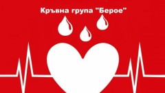 В Берое организират акция по кръводаряване 