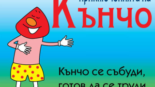 Вече 10 г. пенисът Кънчо образова нашите ученици 