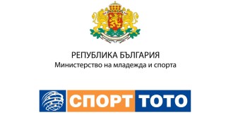 Министерството на младежта и спорта и Българският спортен тотализатор осигуриха