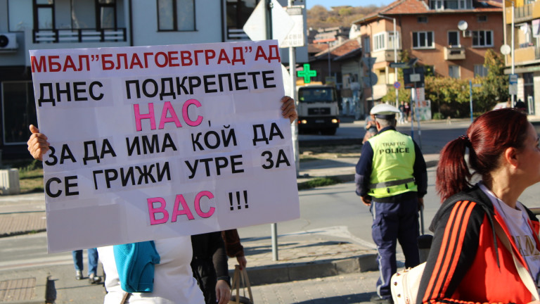 Медици в Благоевград излязоха на протест. Те настояват за достойно