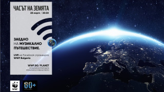 Отбелязването на Часа на Земята тази година ще стане виртуално