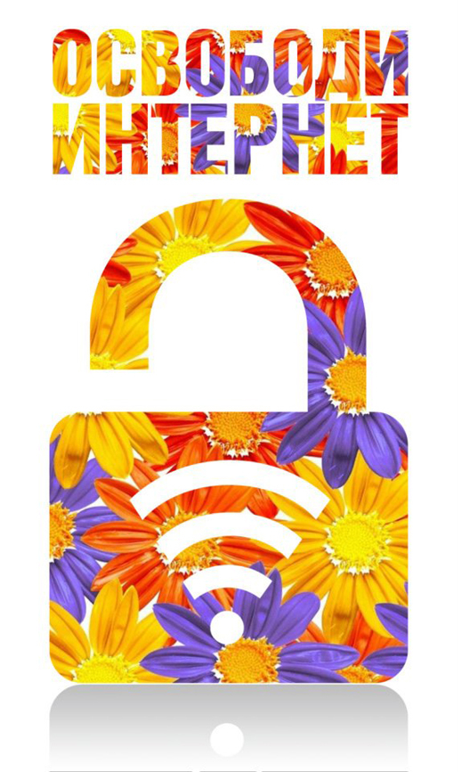 "Освободи интернет" на РОЖДЕНИЯ му ден!