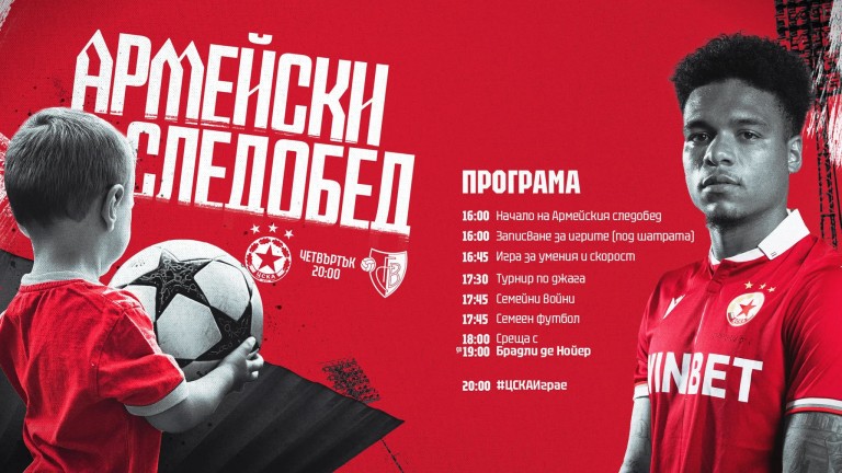 ЦСКА организира традиционния "Армейски следобед" преди мача с Базел