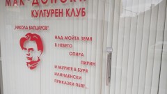 Счупиха витрината на македонския културен клуб в Благоевград
