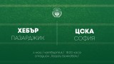  Хебър пуска на следващия ден в продажба билетите за мача с ЦСКА 