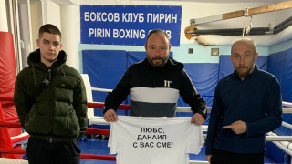 Боксов клуб Пирин Благоевград също се включи в кампанията Подкрепа