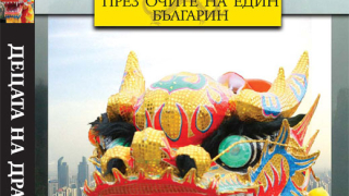 „Децата на дракона – Китай през очите на един българин” (откъс)