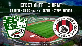 Берое приема Локомотив София на старта на сезона в efbet